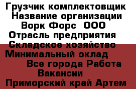 Грузчик-комплектовщик › Название организации ­ Ворк Форс, ООО › Отрасль предприятия ­ Складское хозяйство › Минимальный оклад ­ 23 000 - Все города Работа » Вакансии   . Приморский край,Артем г.